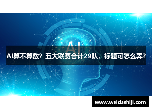 AI算不算数？五大联赛合计29队，标题可怎么弄？