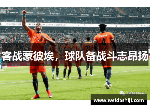 客战蒙彼埃，球队备战斗志昂扬
