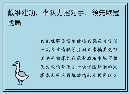 戴维建功，率队力挫对手，领先欧冠战局