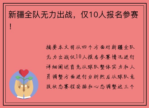 新疆全队无力出战，仅10人报名参赛！