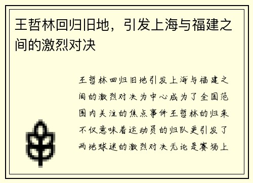 王哲林回归旧地，引发上海与福建之间的激烈对决